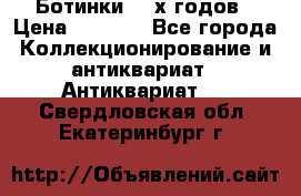 Ботинки 80-х годов › Цена ­ 2 000 - Все города Коллекционирование и антиквариат » Антиквариат   . Свердловская обл.,Екатеринбург г.